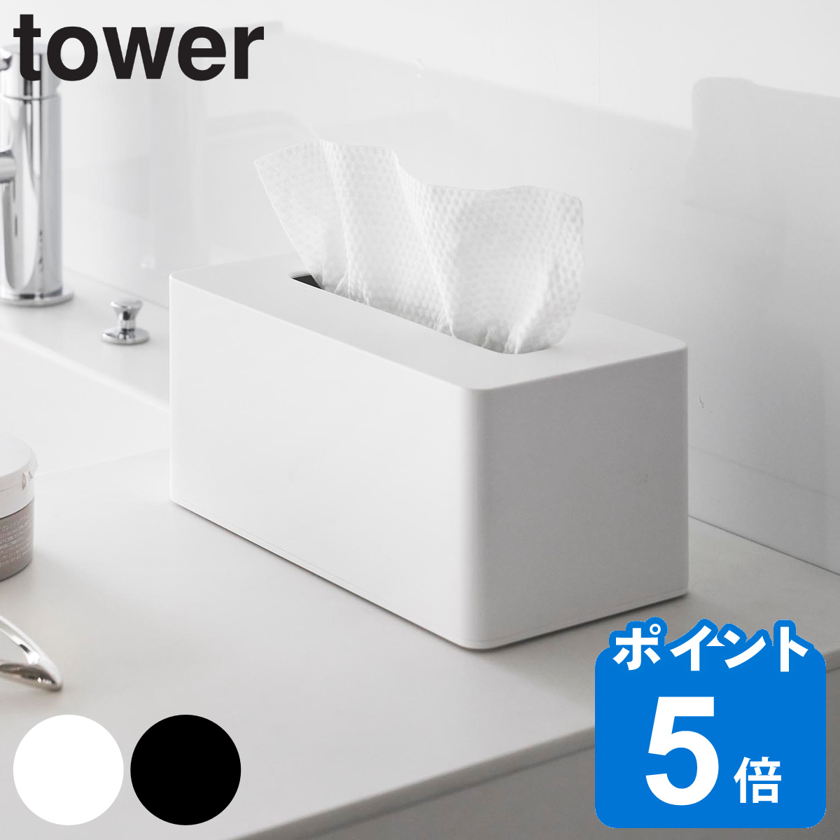 山崎実業 tower クレンジングタオルケース