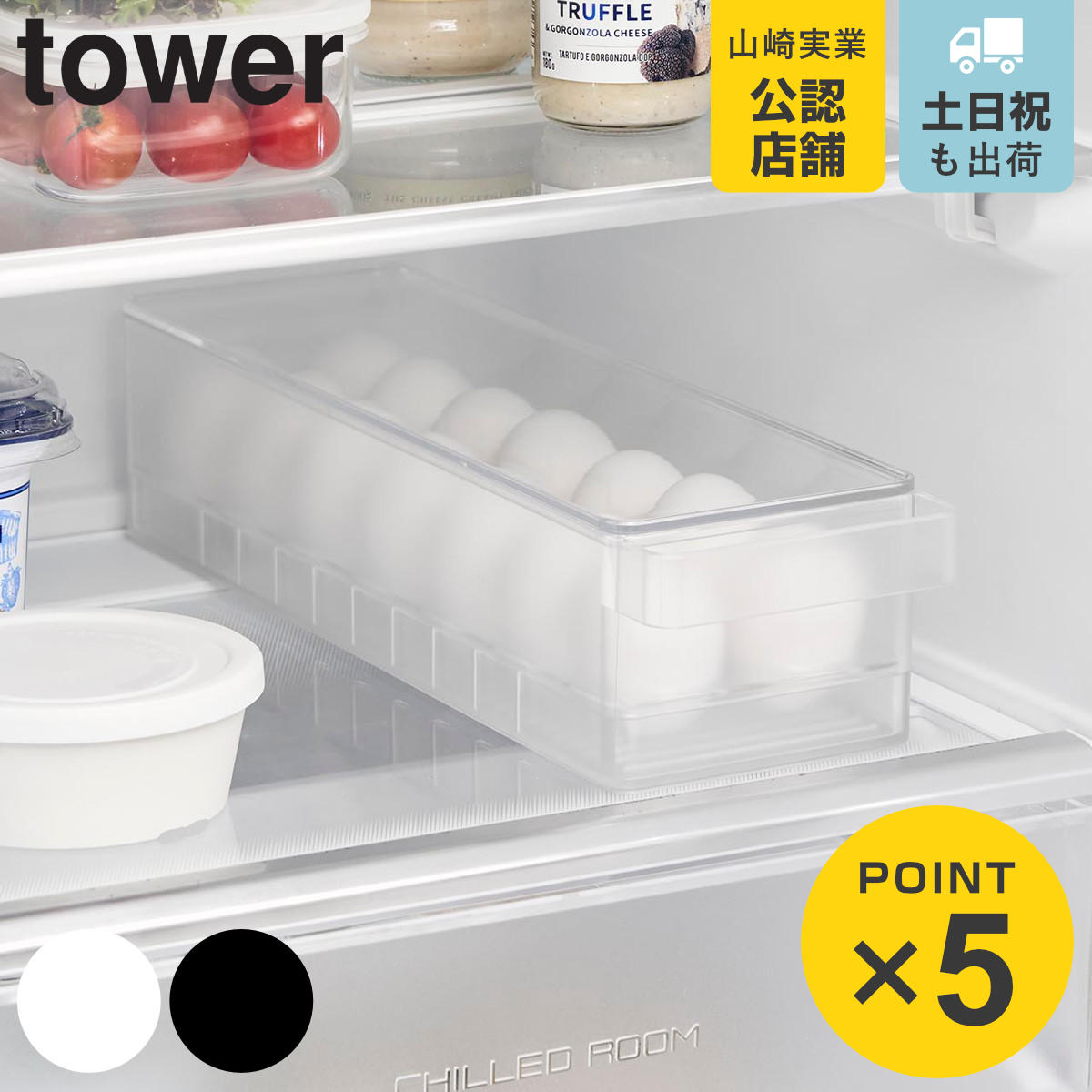 山崎実業 tower 冷蔵庫中蓋付き卵ケース タワー
