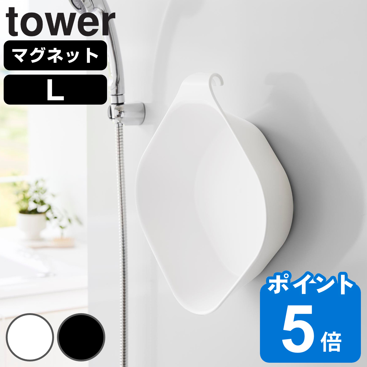 山崎実業 tower マグネット＆引っ掛け湯おけ L