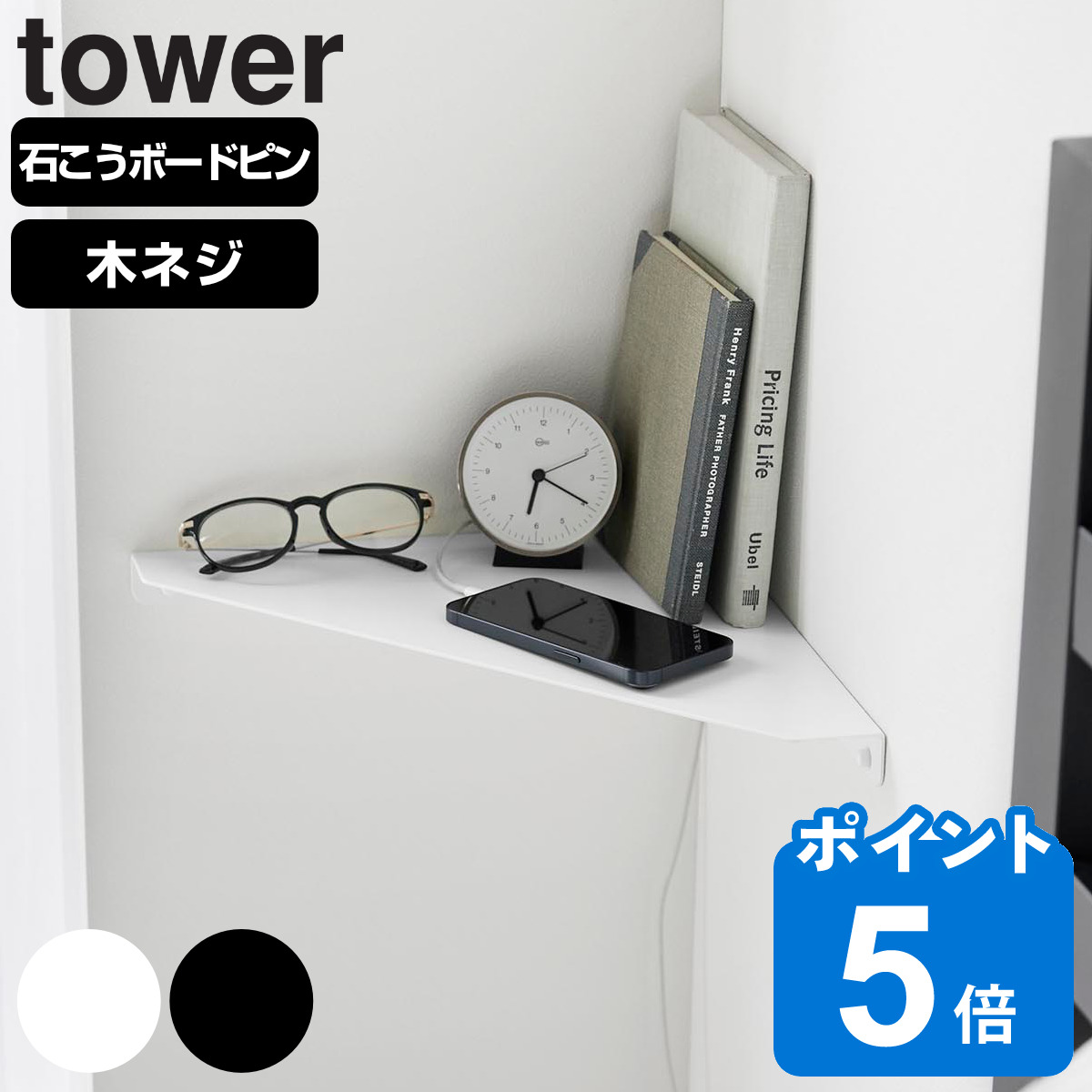 山崎実業 tower ウォールコーナーシェルフ L 石こうボード壁対応