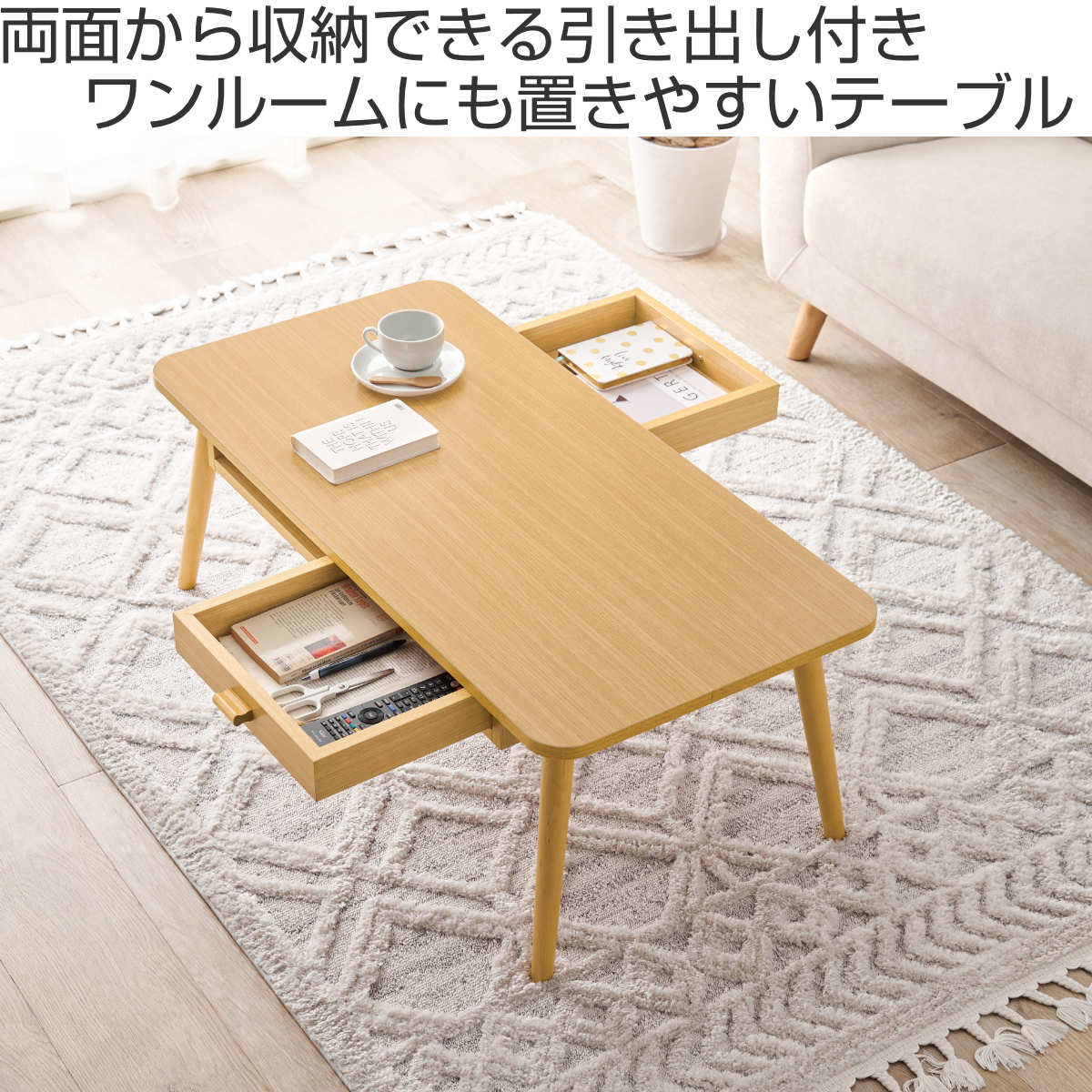 【在庫セール】萩原(Hagihara) ローテーブル センターテーブル テーブル HAGiHARA（萩原） リビングテーブル 幅100cm 引出し2杯 長方形 （ 角型