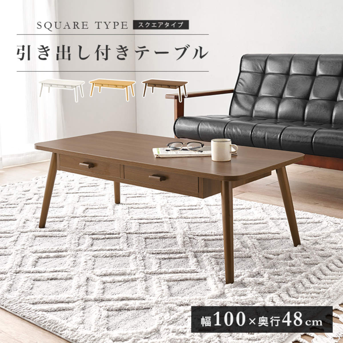 HAGiHARA（萩原） リビングテーブル 幅100cm 引出し2杯 長方形 （ 角型