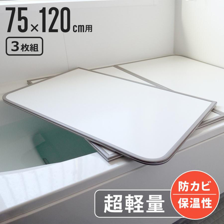 風呂ふた 組み合わせ 軽量 カビの生えにくい風呂ふた L-12 75×120cm 実寸73×118cm 3枚組