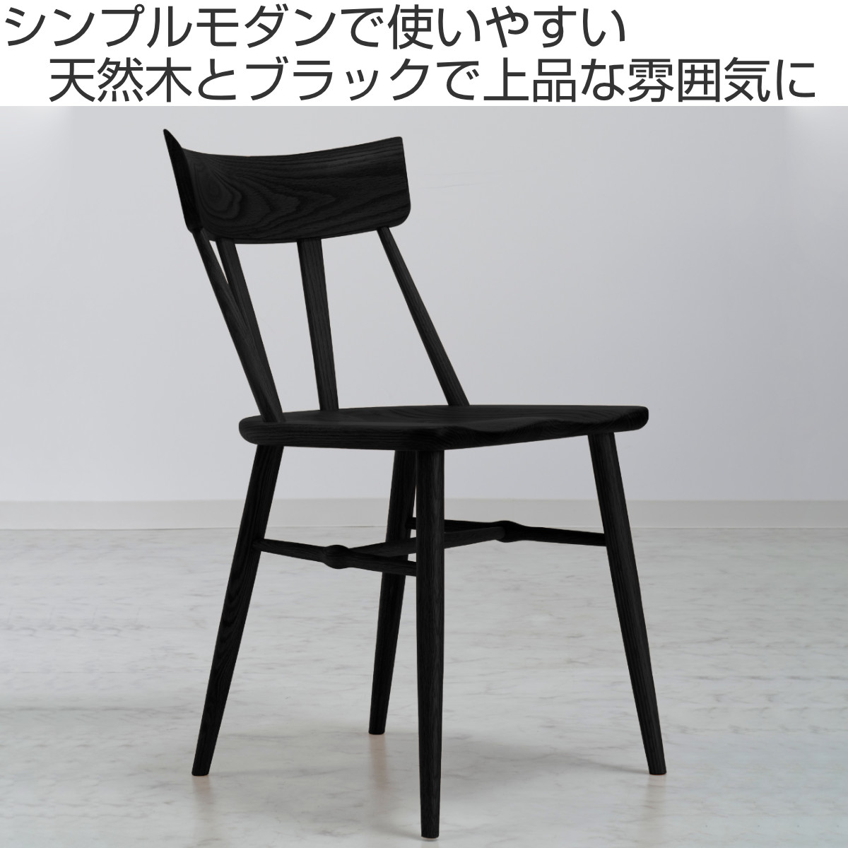 2 セット2脚セット ブラウン脚・黒色椅子 ダイニングチェア 同色2脚セット 座面高44cm SIN2 ブラックフレーム