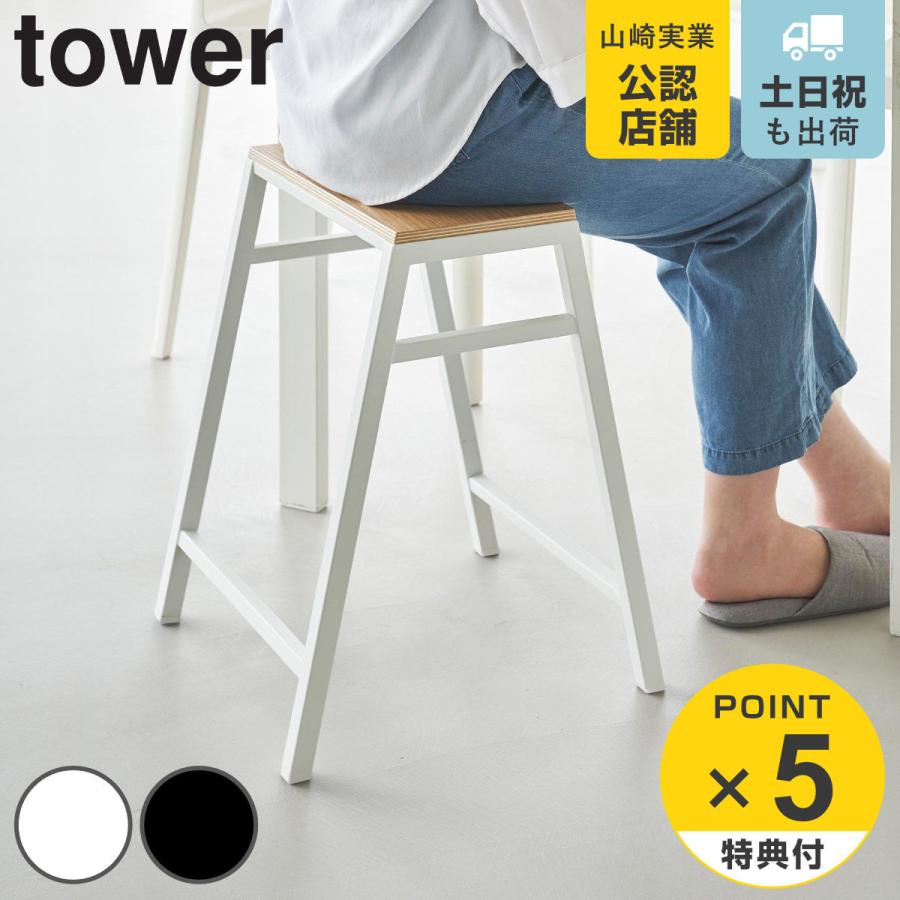 山崎実業 tower スツール タワー H45