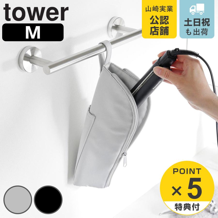 山崎実業 tower 耐熱ヘアーアイロンポーチ タワー M