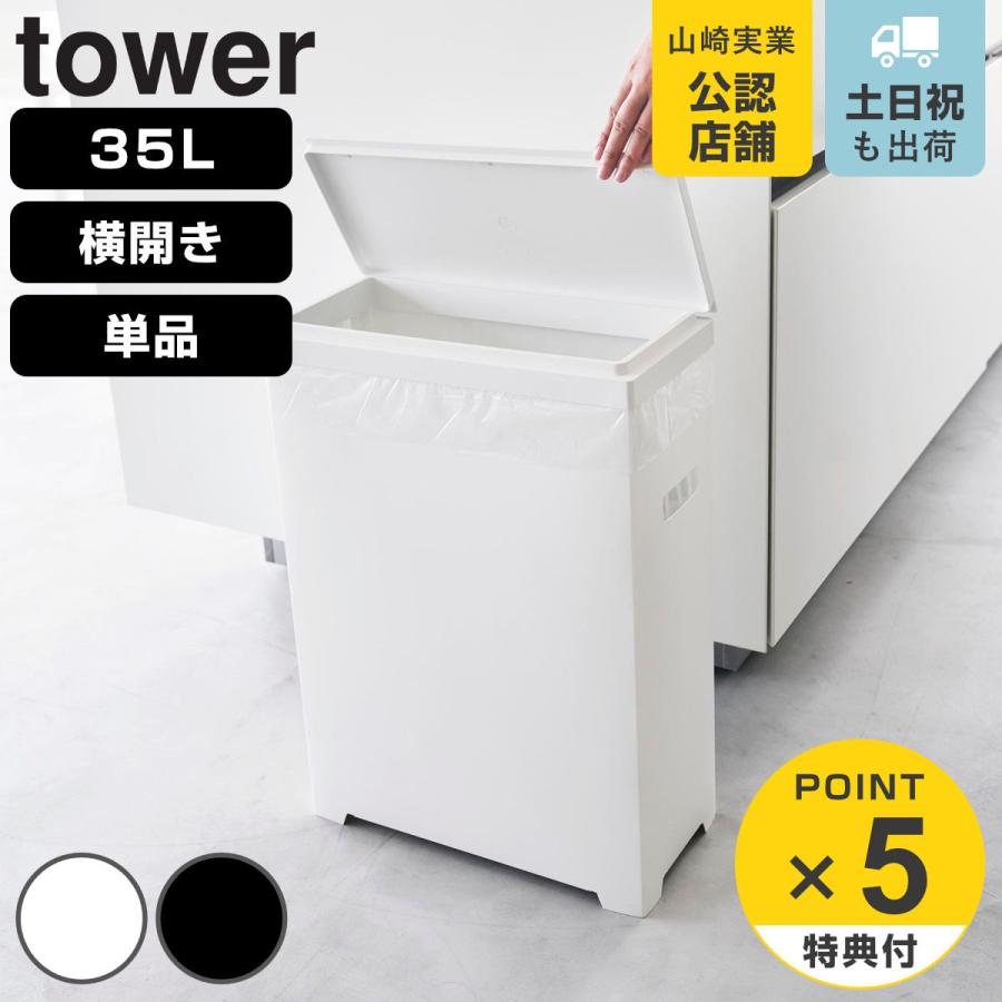 山崎実業 tower スリム蓋付きゴミ箱 タワー 横開きタイプ