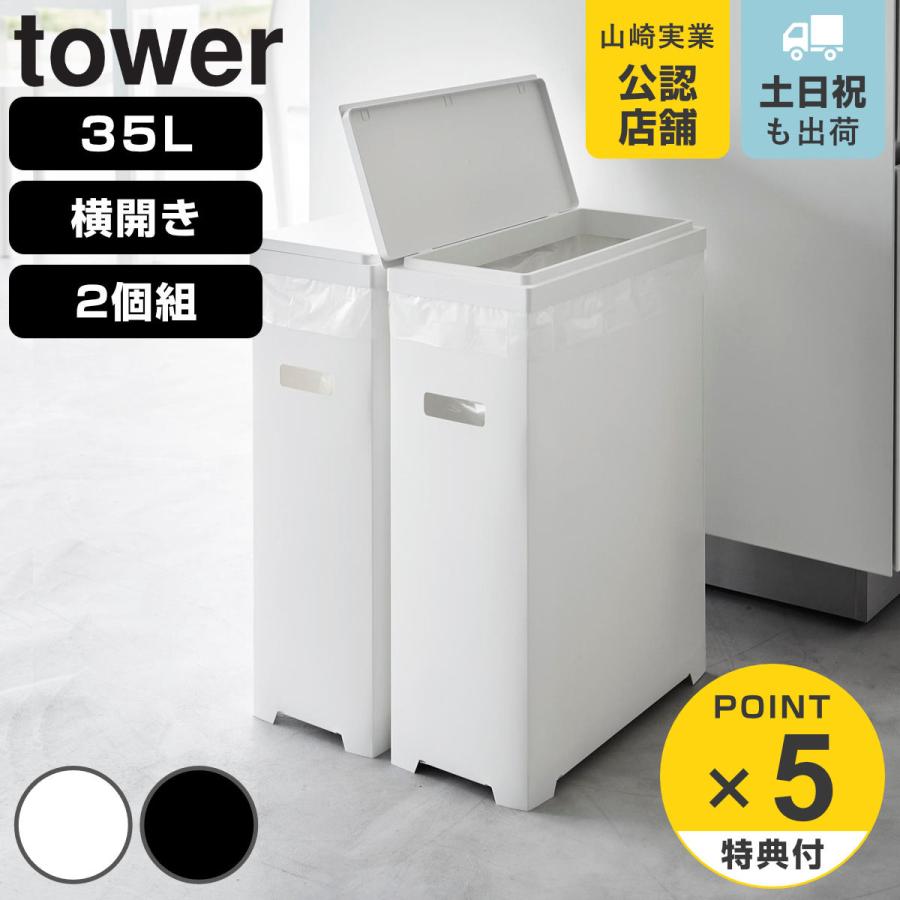 山崎実業 tower スリム蓋付きゴミ箱 タワー 横開きタイプ 2個組