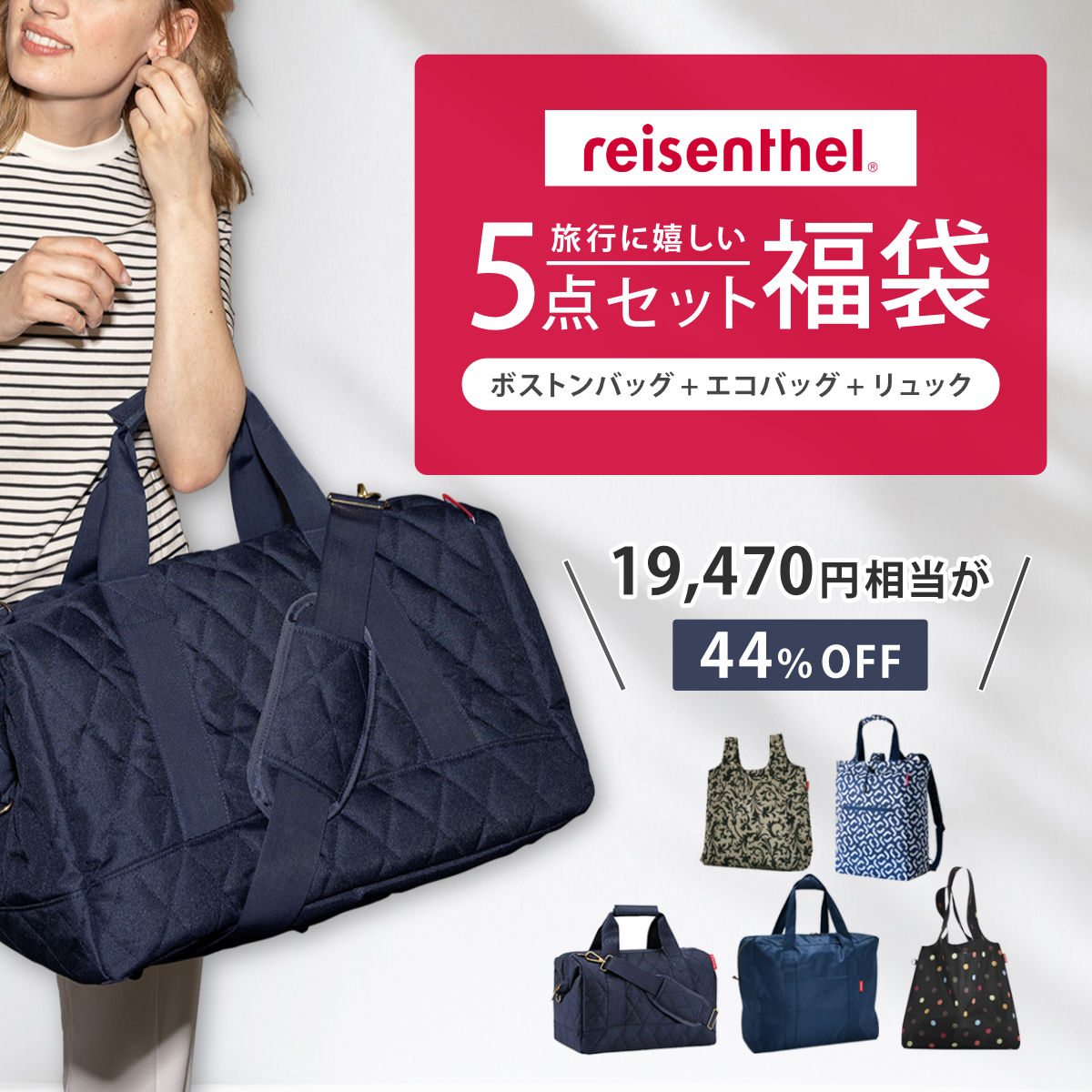 （予約）（1月下旬入荷予定） 福袋 2025 reisenthel 5点セット ボストンバッグ エコバッグ （ レディース 旅行カバン トラベルバッグ バッグ ）
