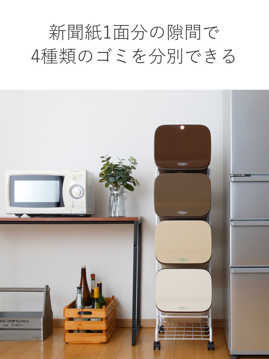 RISU（リス） ゴミ箱 4段 Nラテスタイル スタンドダストボックス