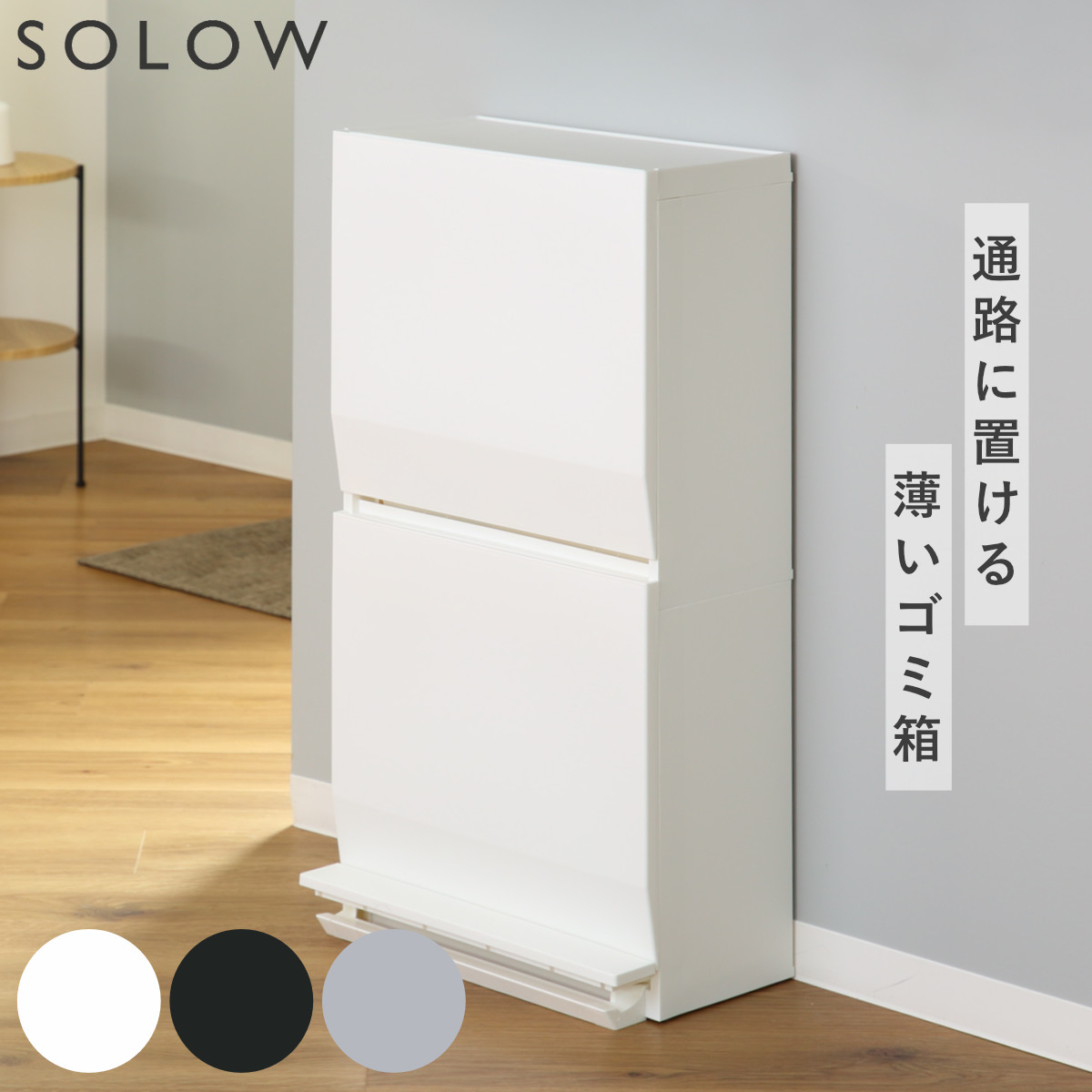 ゴミ箱 SOLOW 通路で使えるペダル分別ストッカー 45L 2段