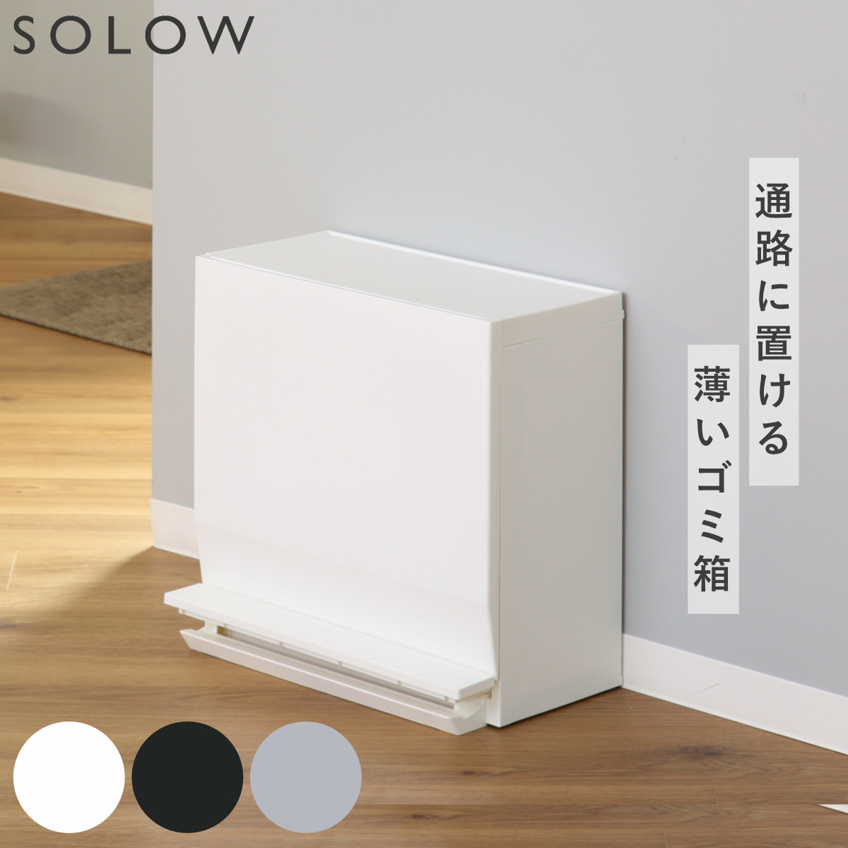 ゴミ箱 SOLOW 通路で使えるペダル分別ストッカー 22.5L 1段
