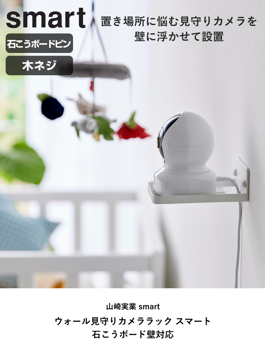 山崎実業 smart ウォール見守りカメララッ...の詳細画像1