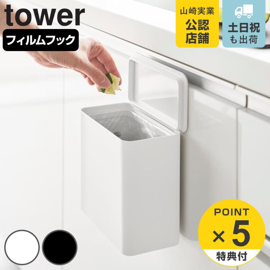 山崎実業 tower フィルムフック 密閉ゴミ箱 タワー