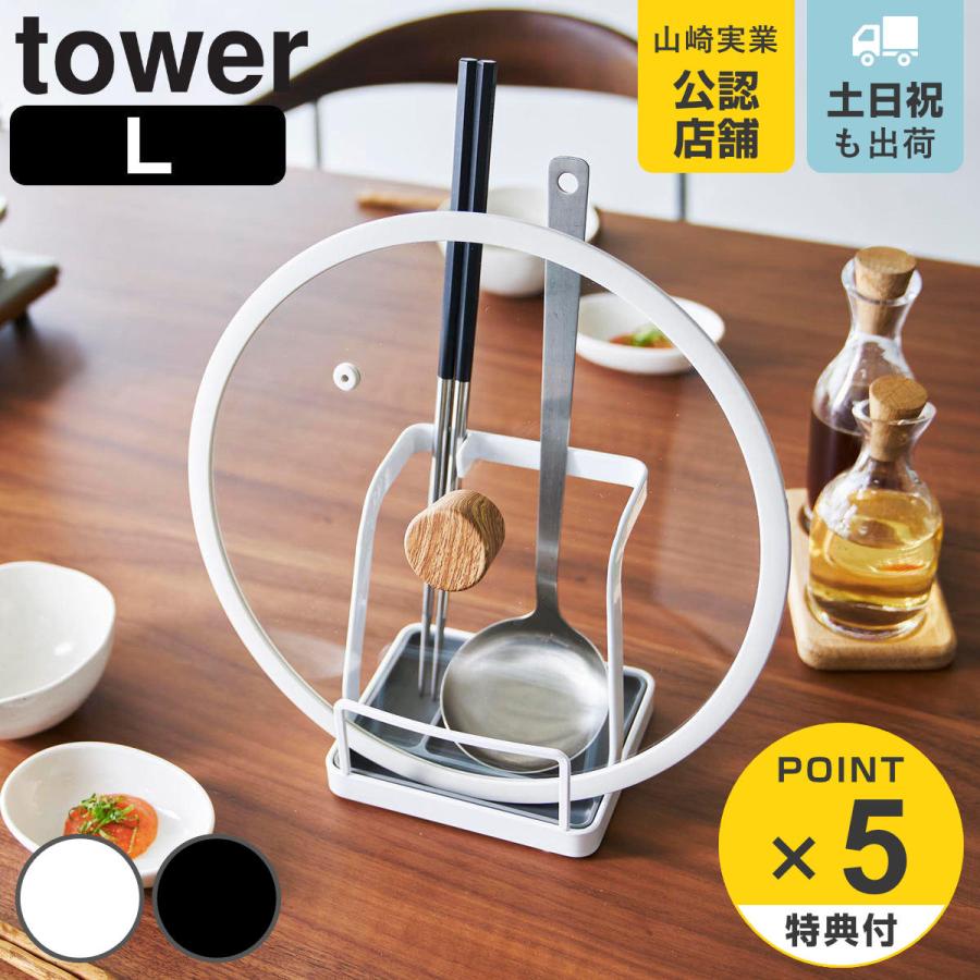 山崎実業 tower お玉＆鍋ふたスタンド タワー L
