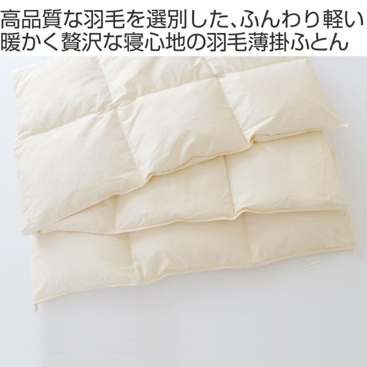 羽毛布団 ダブル SaFo オーガニック 薄掛...の詳細画像1