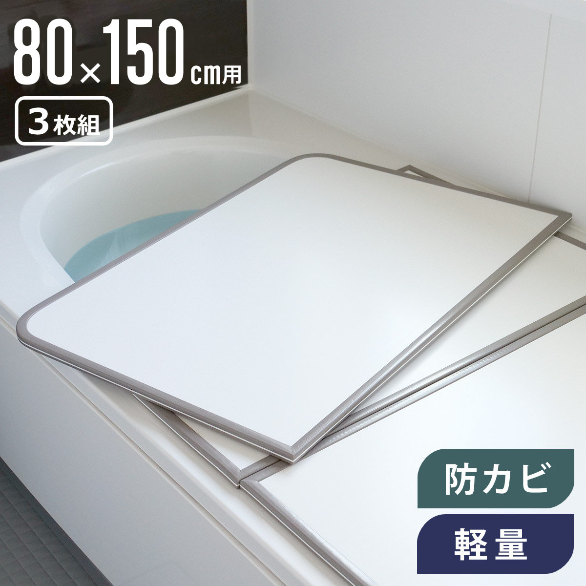 風呂ふた 組み合わせ 軽量 カビの生えにくい風呂ふた W-15 80×150cm