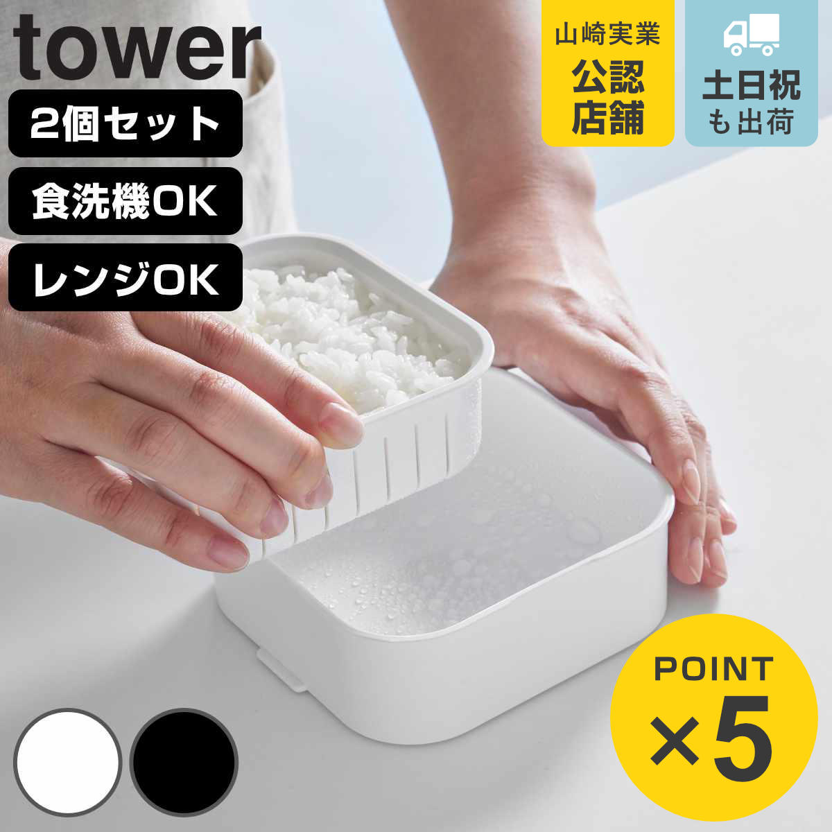 山崎実業 tower 温まりやすい立つ冷凍ごはん容器 タワー 一膳 2個組