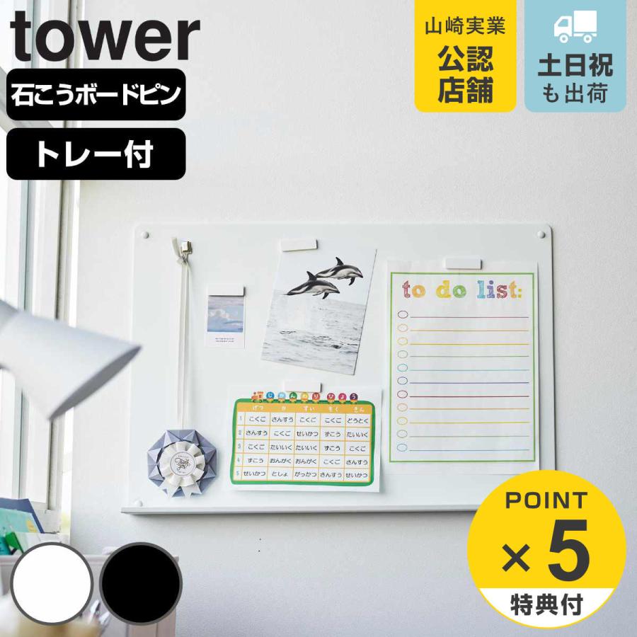 山崎実業 tower ウォールプリントボード タワー トレー付き 石こうボード壁対応