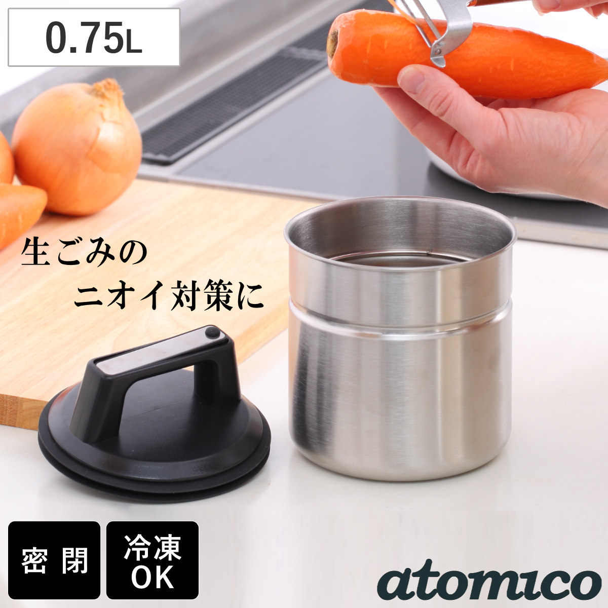 ゴミ箱 atomico 密閉できる 生ごみキャニスター Sサイズ