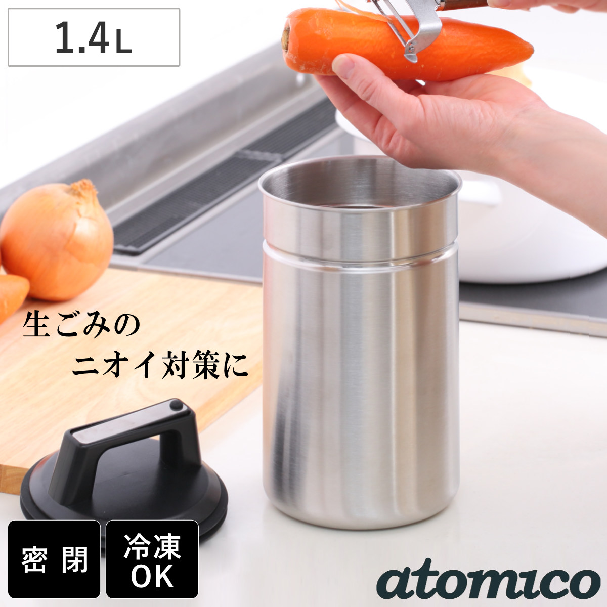 ゴミ箱 atomico 密閉できる 生ごみキャニスター