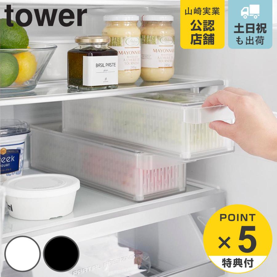 山崎実業 tower 冷蔵庫中ザルボウル タワー 蓋＆仕切り付き