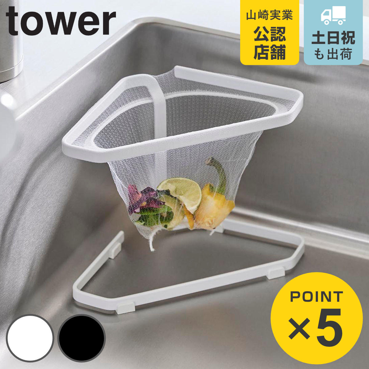 山崎実業 tower 水切りネットが付けられる三角コーナー タワー