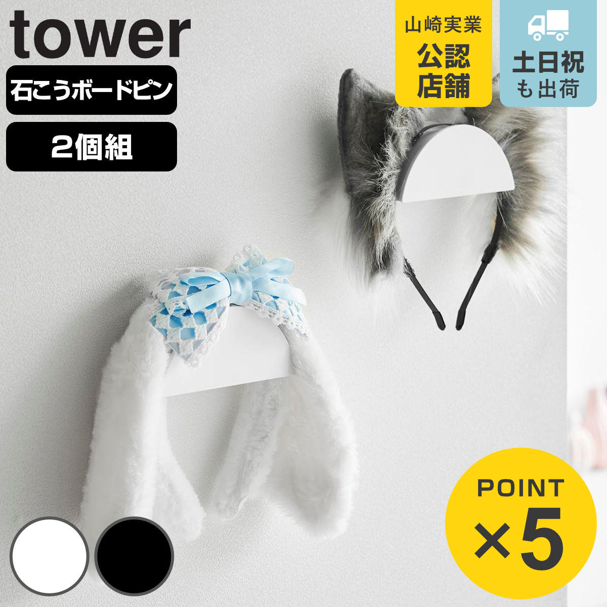 山崎実業 tower ウォールカチューシャ＆帽子ホルダー タワー 2個組 石こうボード壁対応