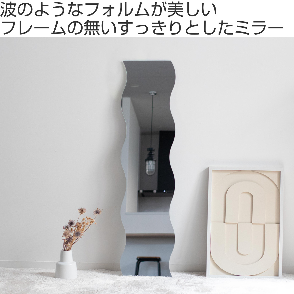 東谷 ウォールミラー 高さ120cm 波型 飛散防止 ウェーブミラー VAGUE