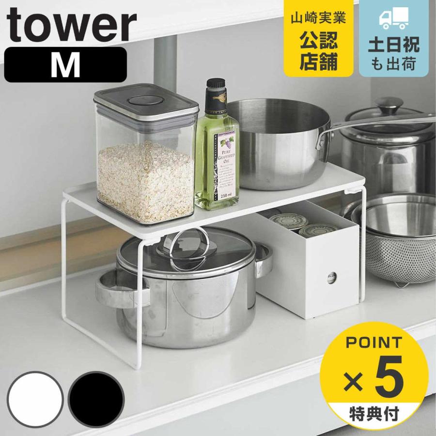 山崎実業 tower 折り畳み積み重ね棚 タワー M