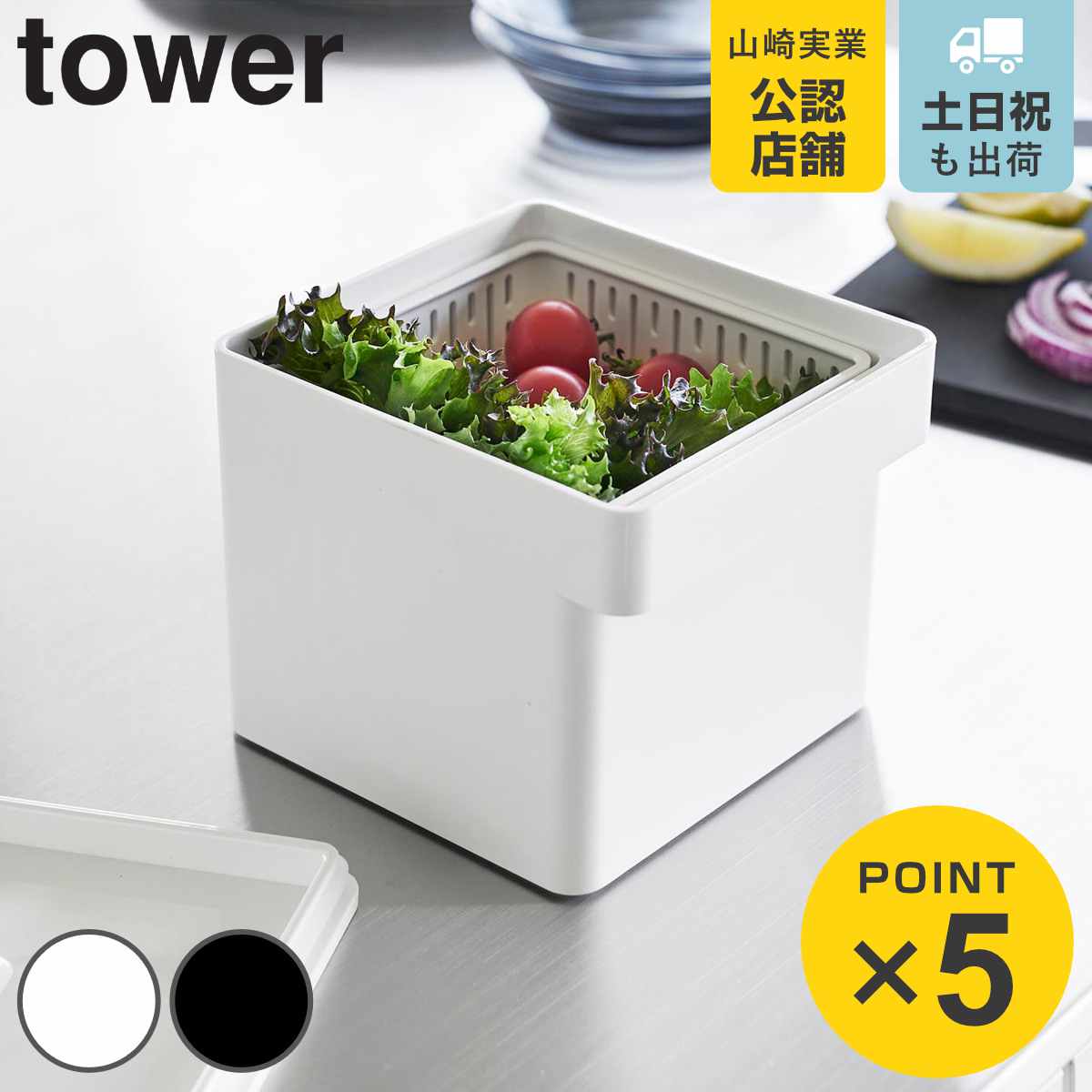 山崎実業 tower 電子レンジ・食洗機対応 ザル付き保存容器 タワー