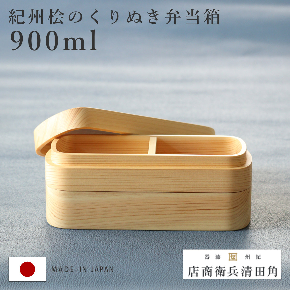 くり抜き弁当箱 2段 900ml 紀州桧弁当箱 type 42 ナチュラル （ 弁当 食洗機対応 天然木 紀州桧 二段 おしゃれ 仕切り付き 日本製 ）