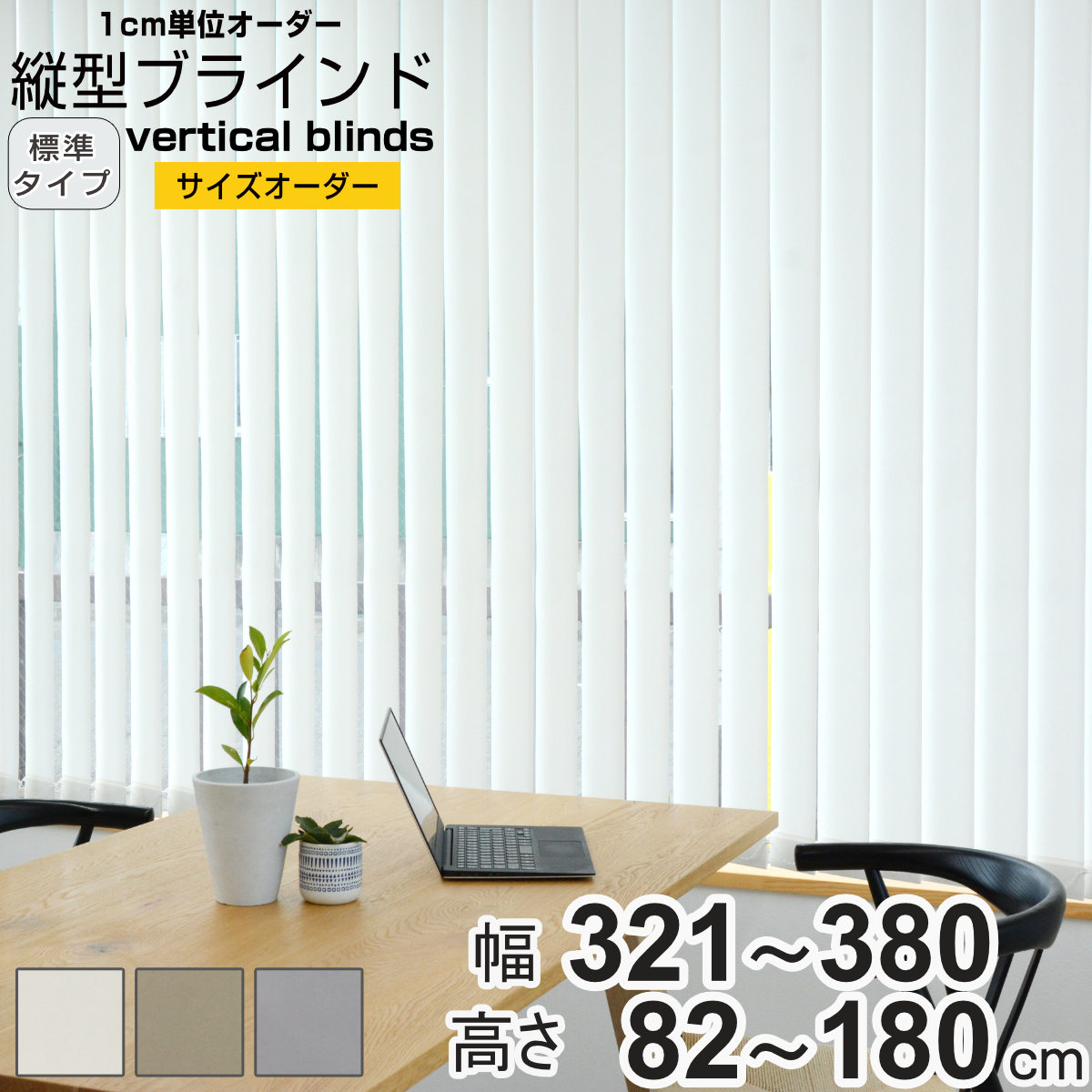 新品 オーダー可 バーチカルブラインド 標準 幅380cm×高さ180cm WH 特典付き バーチカルブラインド 標準タイプ 幅321〜380cm 高さ82
