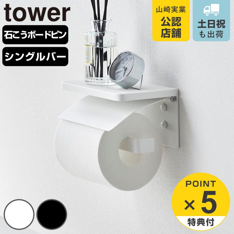 山崎実業 tower ウォールトイレットペーパーホルダー タワー 石こうボード壁対応