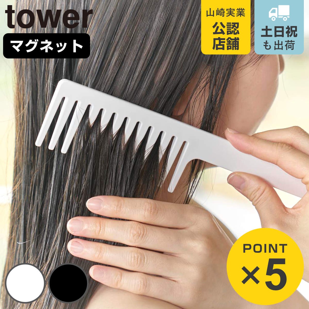 山崎実業 tower マグネットトリートメントヘアーコーム タワー