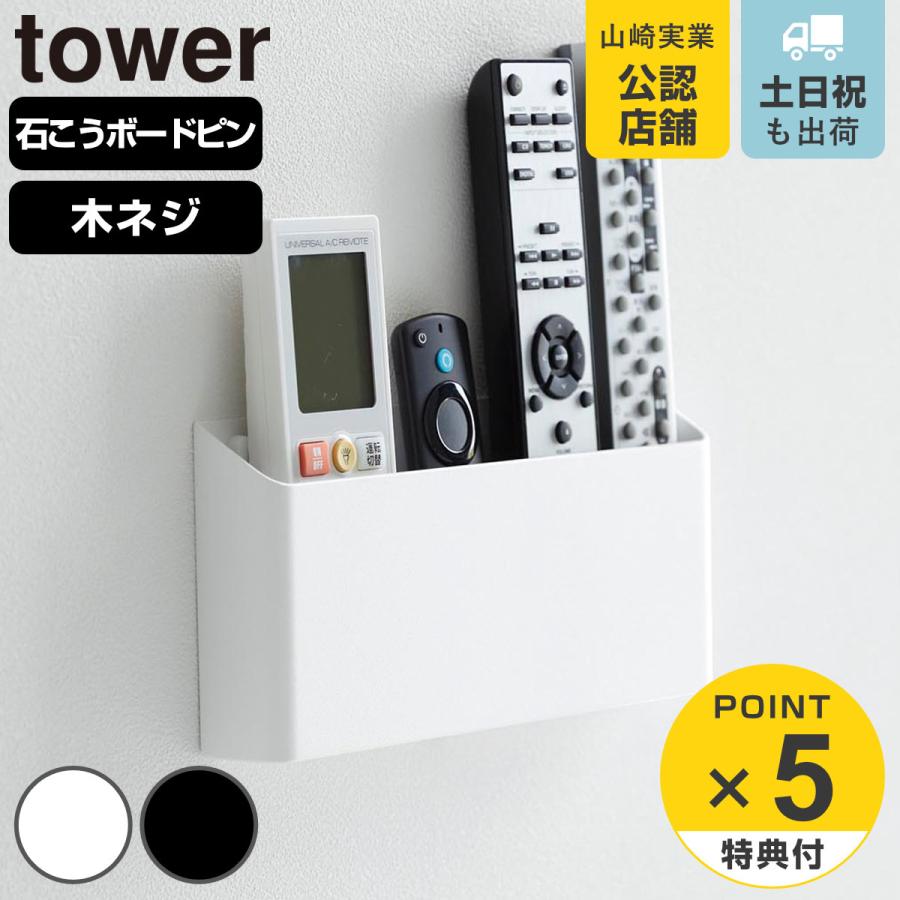 山崎実業 tower ウォールリモコンホルダー タワー 石こうボード壁対応