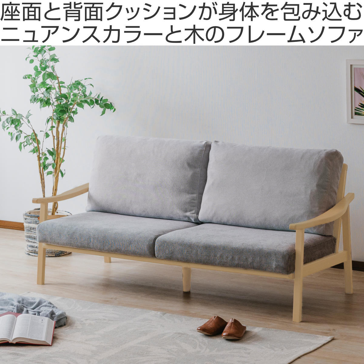 ソファ 3人掛け 幅180cm ナチュラルフレーム （ ソファー リビングソファ 木製 天然木 背もたれ 座面 クッション 取り外し ）_6