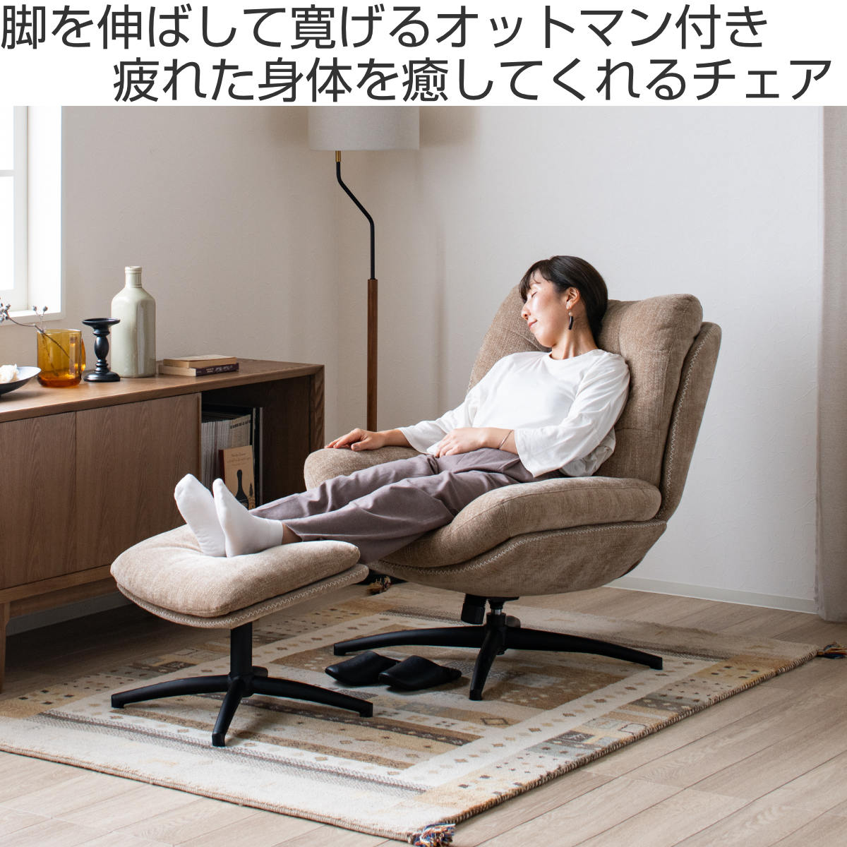 リビングチェア 座面高46cm オットマン付 シャルレ （ パーソナル