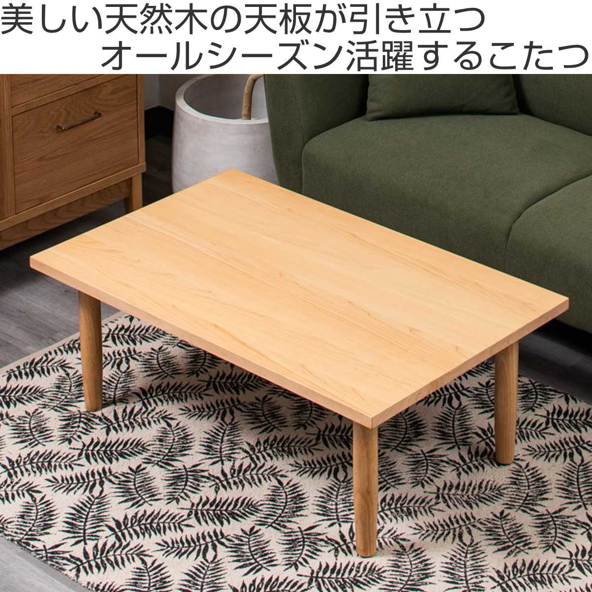 こたつテーブル 長方形 幅100cm ケイプ （ こたつ コタツ テーブル 机 リビング ローテーブル センターテーブル 木製 天然木 1〜2人用 ）_3