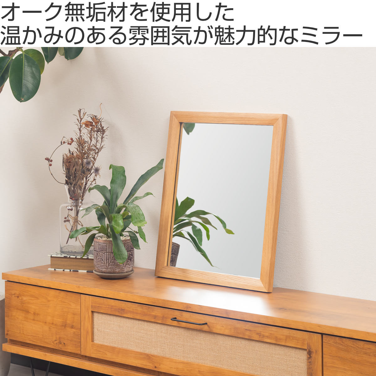 立てかけミラー 50×60cm フレア （ ミラー 鏡 ウォールミラー 立て掛け 天然木 ）の画像