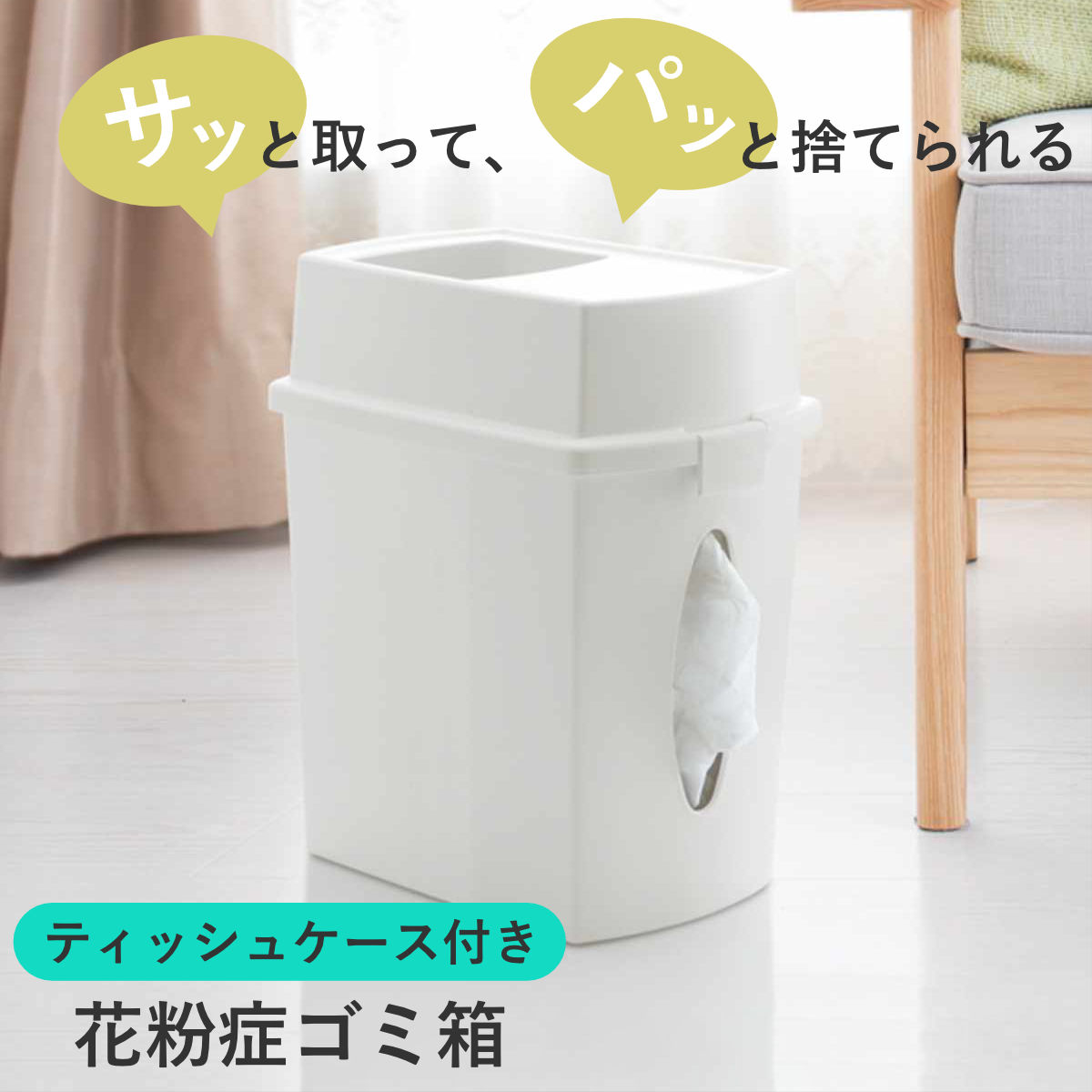 花粉症ゴミ箱 ティッシュケース付き ダストボックス