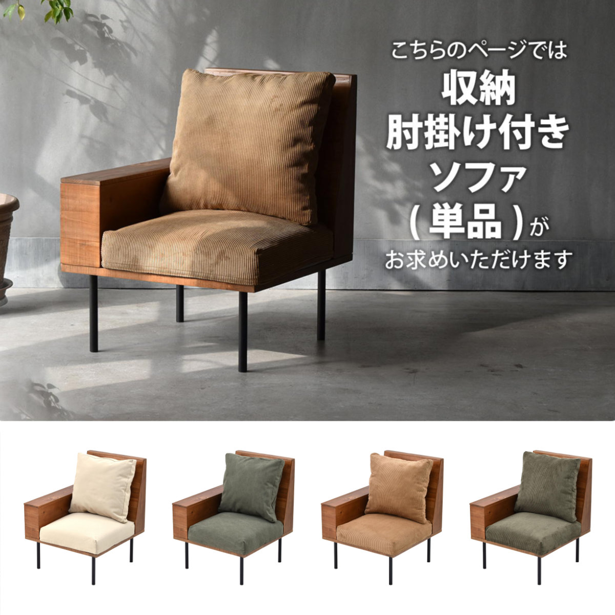 ソファ 1人掛け 収納庫肘置き 幅66cm 組み合わせ infinite （ ソファー 脚 取り外し チェア ローソファ コンパクト 木製 天然木 リビングソファ 肘掛け ）