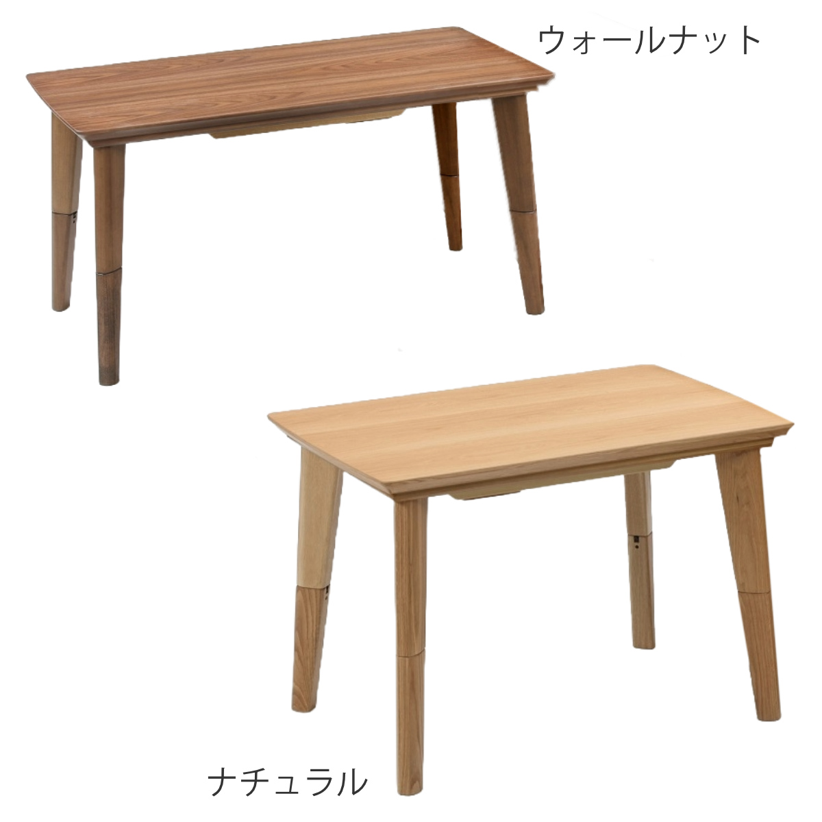 こたつテーブル 継ぎ脚 幅120cm ハイタイプ ロータイプ 2way （ こたつ