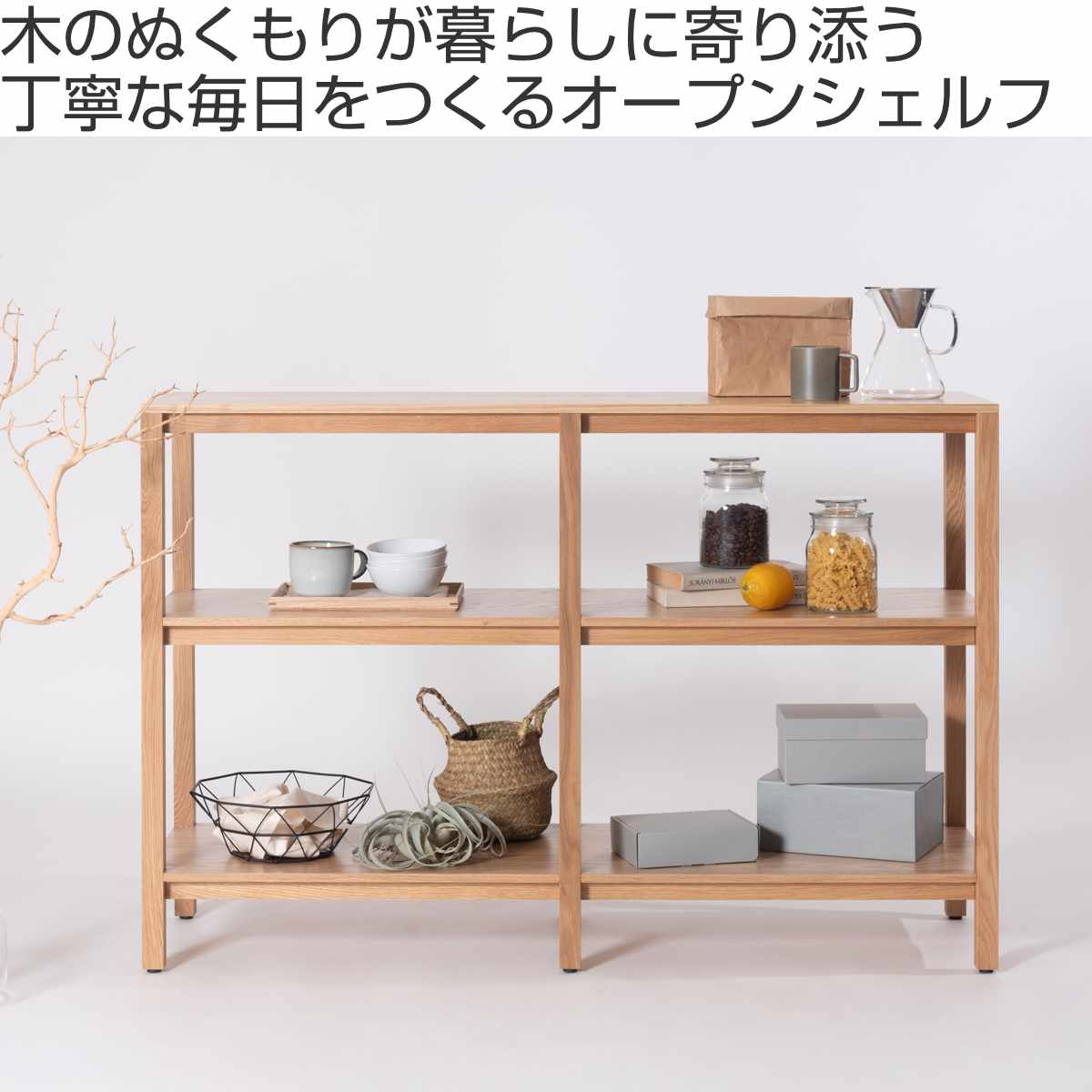 東谷 form オープンシェルフ 幅120cm キャラウェイ 天然木 完成品