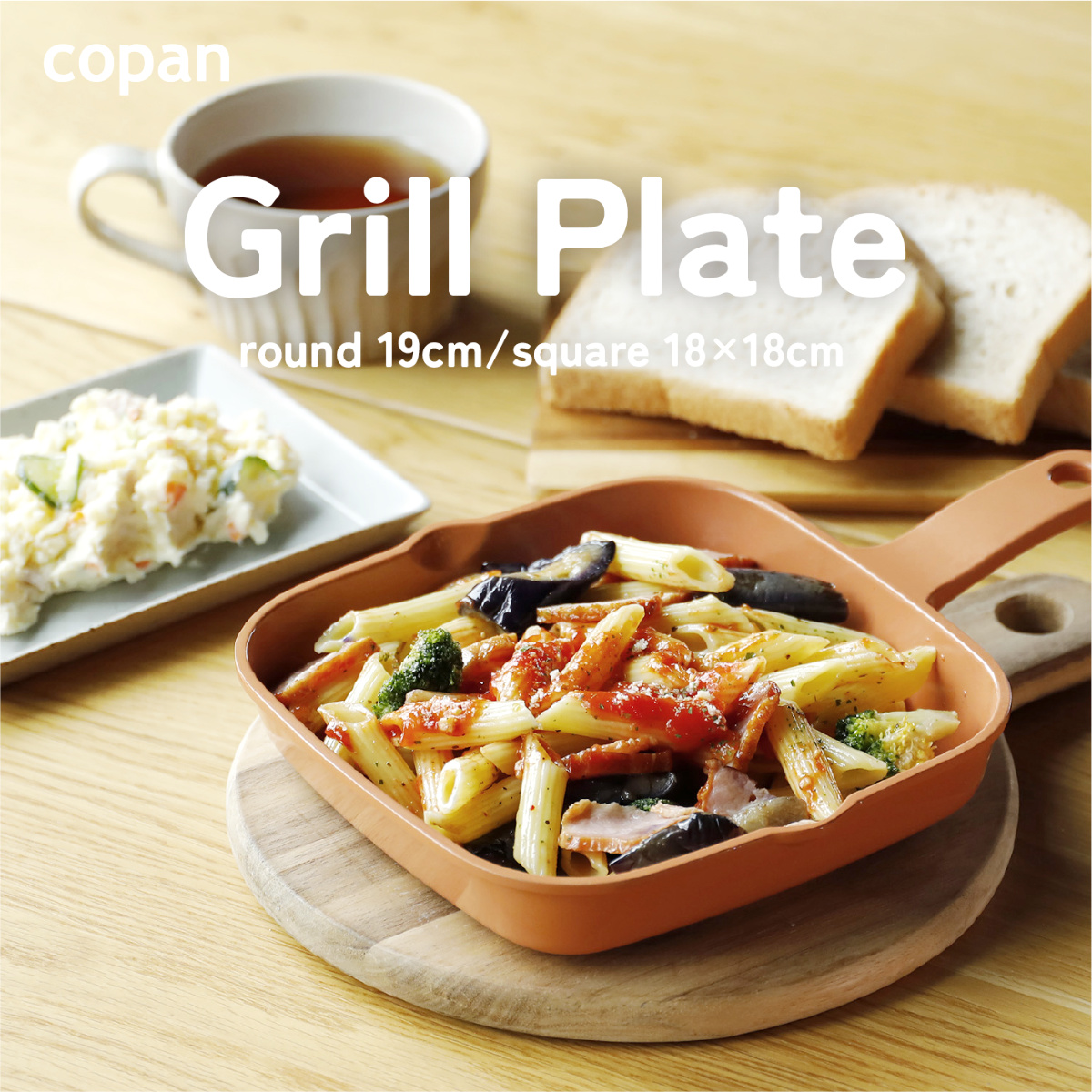 グリルプレート 丸型 19cm IH対応 copan 食洗機対応 （ グリルトレー