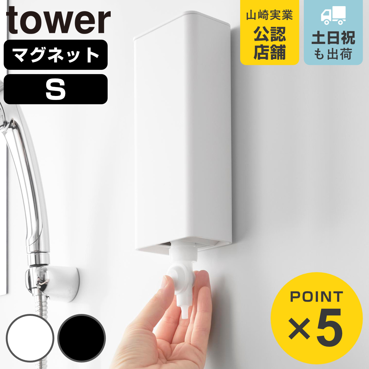 山崎実業 tower マグネットバスルーム詰め替えパウチディスペンサー収納ホルダー タワー S