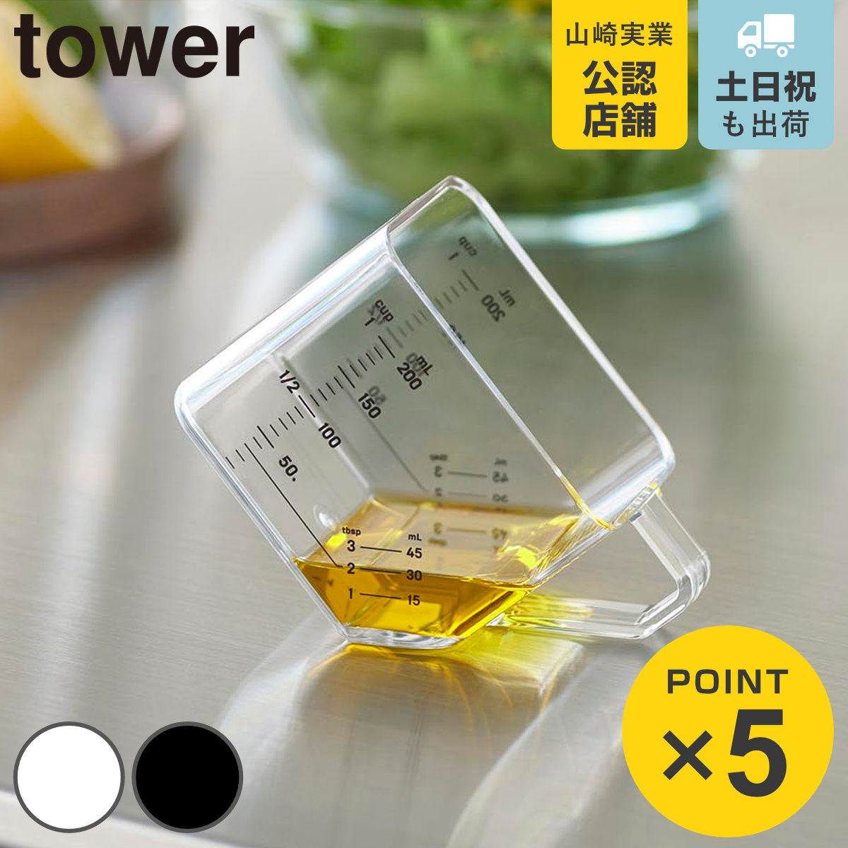 山崎実業 tower 大さじも量れる計量カップ タワー