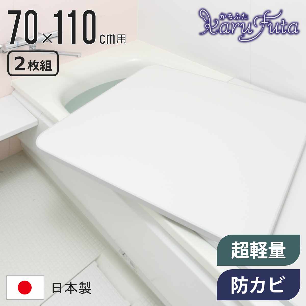 風呂ふた 組み合わせ かるふた 70×110cm U11 軽い （ 風呂蓋 風呂フタ