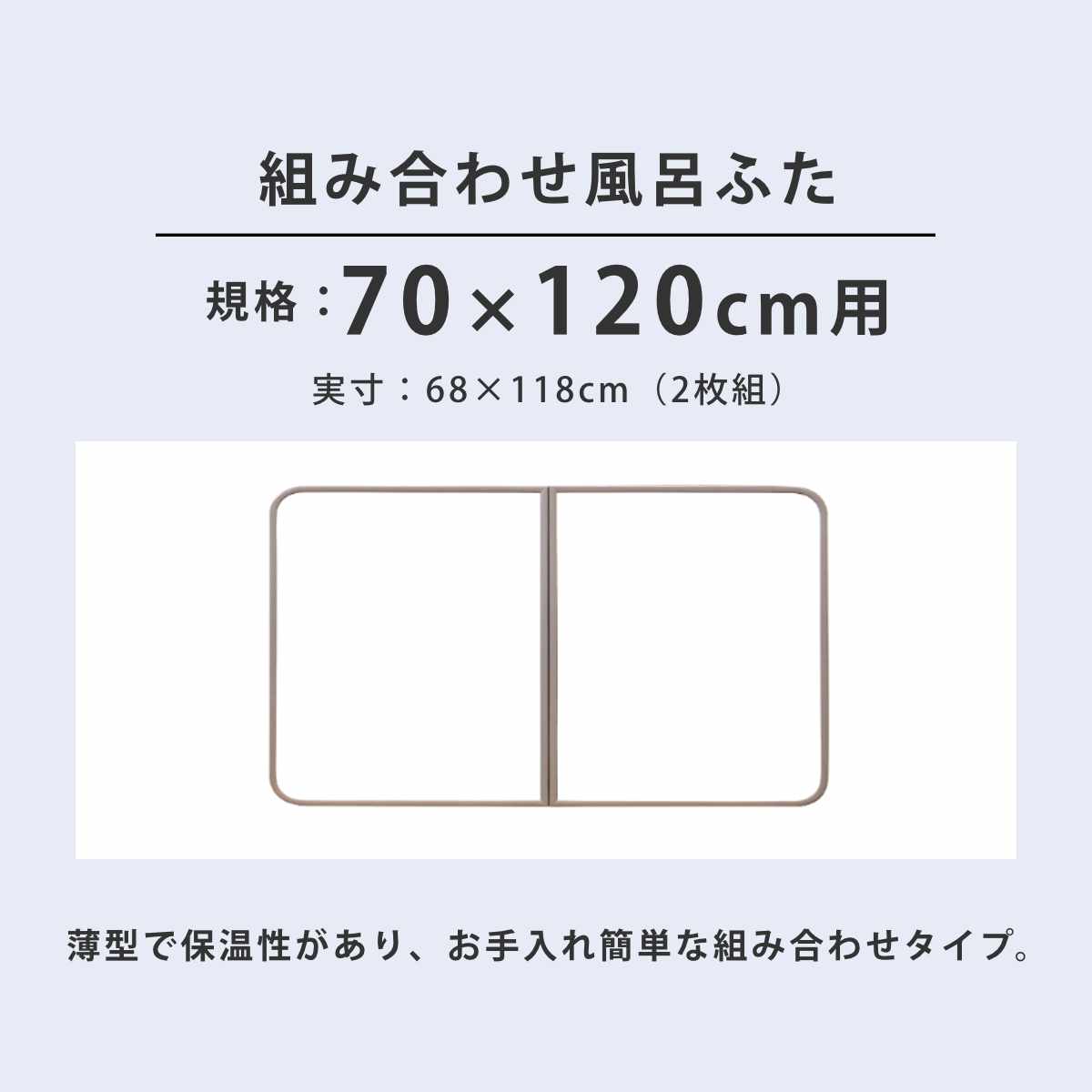 風呂ふた 組み合わせ かるふた 70×120cm U12 軽い （ 風呂蓋 風呂フタ 実寸68×118cm 2枚組 風呂 ふた 軽量 防カビ 保温 日本製 ）の画像