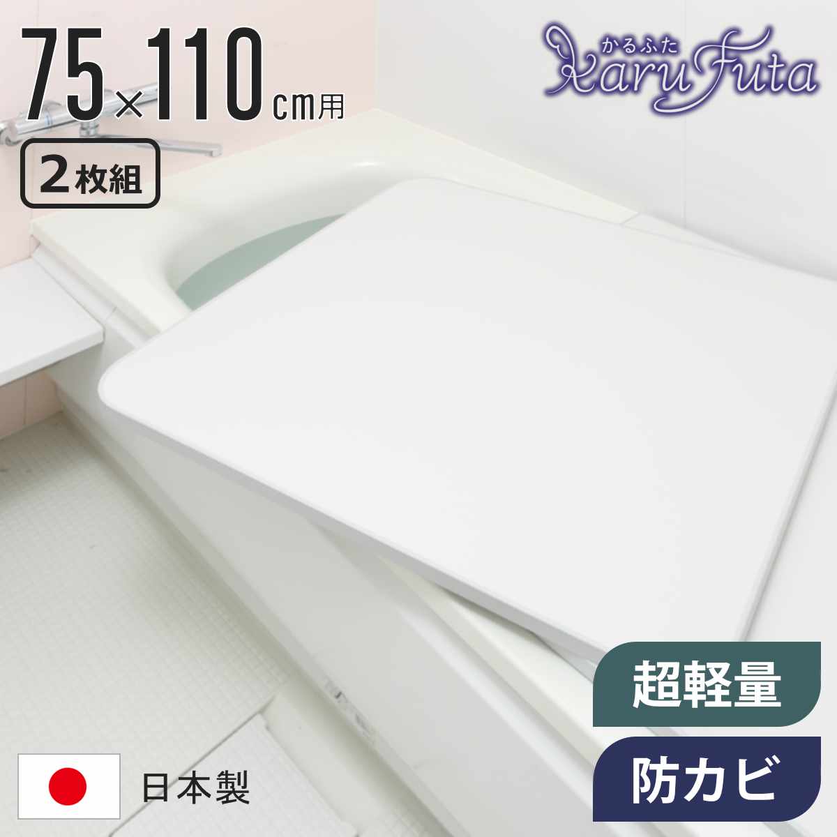 風呂ふた 組み合わせ かるふた 75×110cm L11 軽い （ 風呂蓋 風呂フタ 実寸73×108cm 2枚組 風呂 ふた 軽量 防カビ 保温 日本製 ）